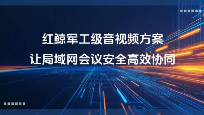 局域网视频会议.png