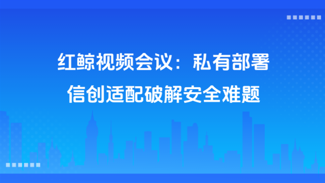 红鲸视频会议