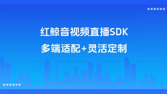 音视频直播SDK