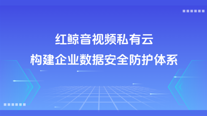音视频私有云、数据安全、企业部署.png
