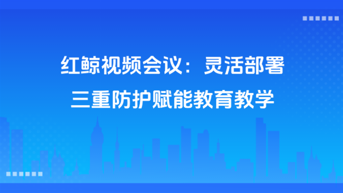 视频会议