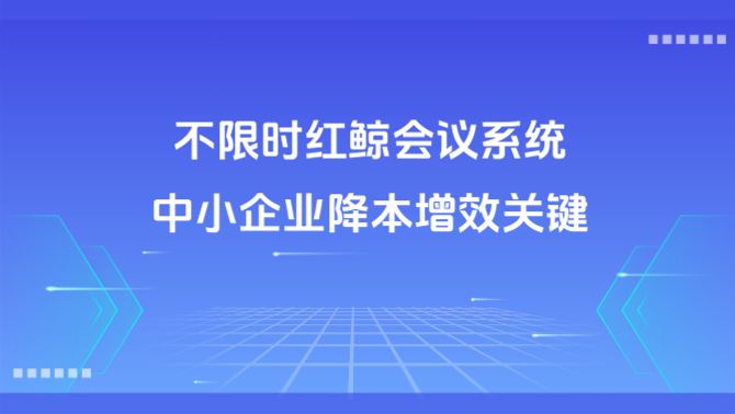 不限时会议系统