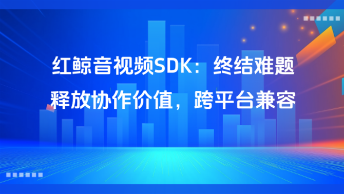 跨平台视频会议、多端兼容SDK.png