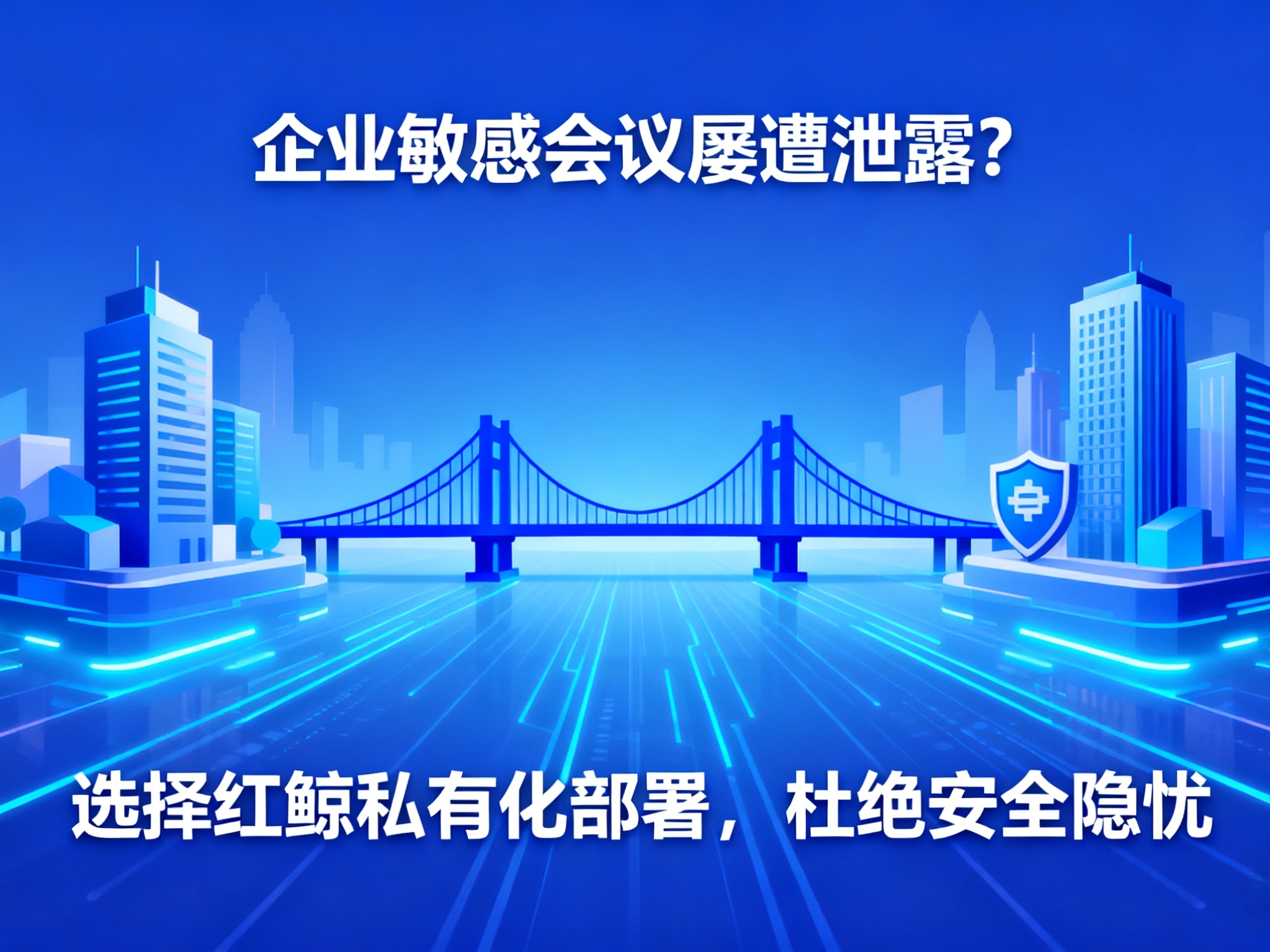 内网会议部署、数据安全、音视频的私有化部署.jpg