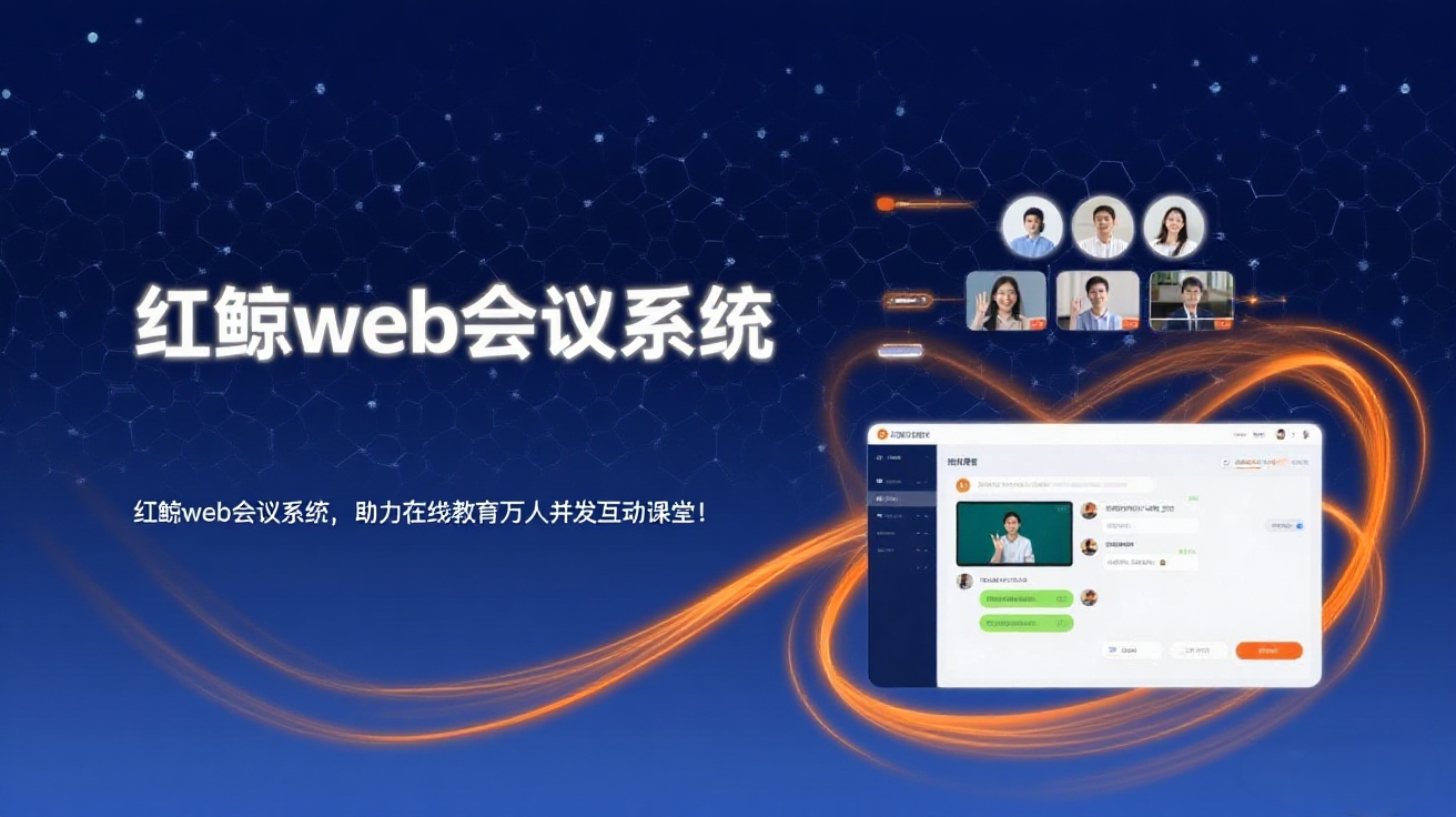 web会议、在线教育、视频会议web.png