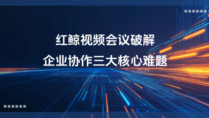 视频会议软件