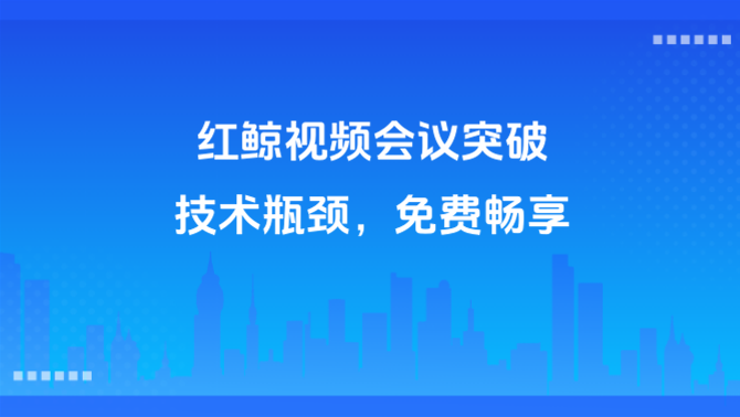 不限时视频会议、视频会议系统、大规模在线会议.png