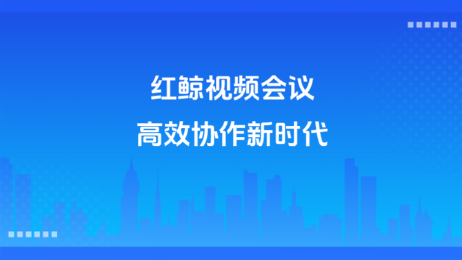 红鲸视频会议