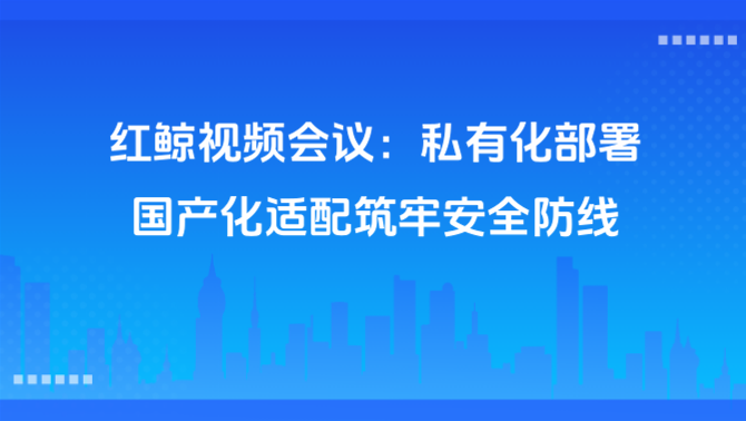 红鲸视频会议