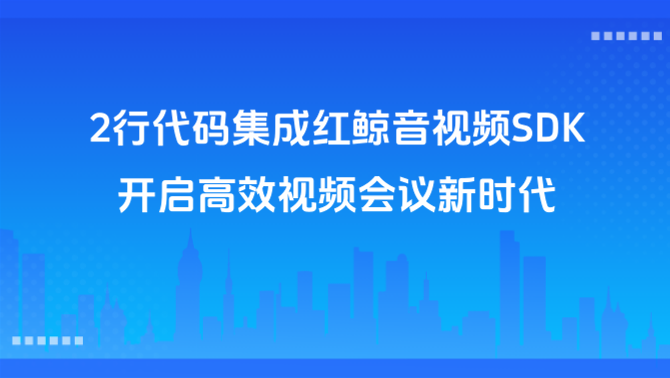 音视频SDK