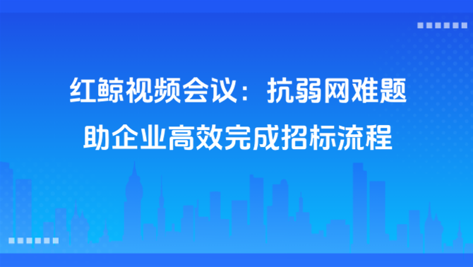 在线投标系统、抗弱网优化.png