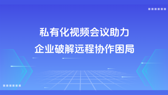 私有化视频会议