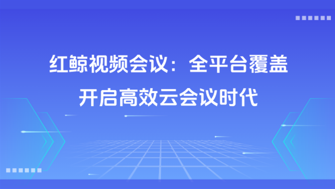 红鲸视频会议