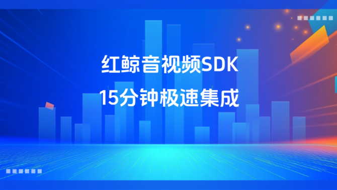 音视频SDK