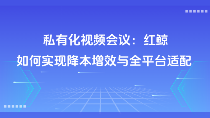红鲸视频会议