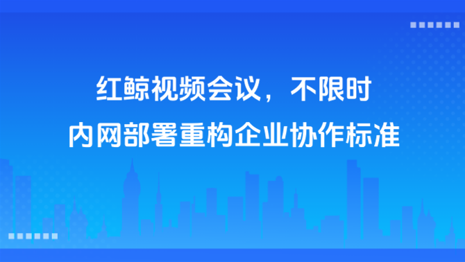 内网部署、不限时、私有化视频会议.png